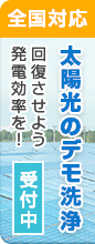 全国対応 太陽光のデモ洗浄 回復させよう発電効率を！受付中